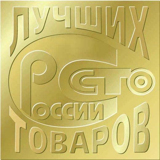 100 лучших товаров России 2020